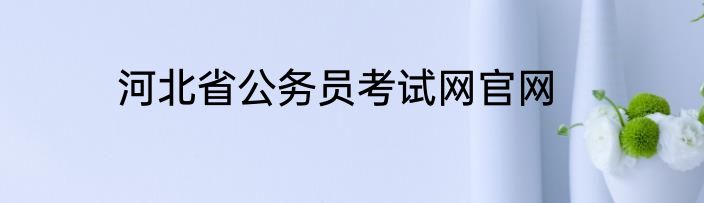 河北省公务员考试网官网