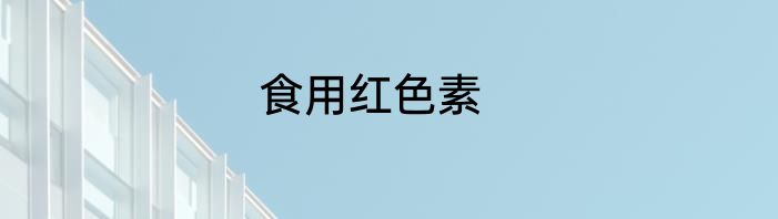 食用红色素