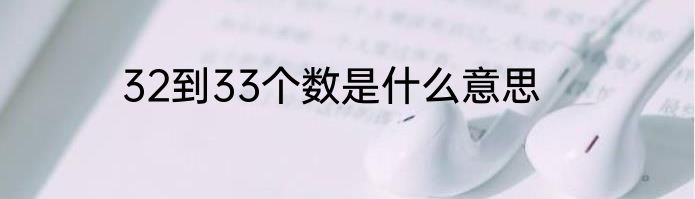 32到33个数是什么意思