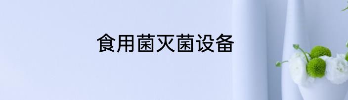 食用菌灭菌设备