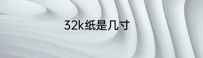 32k纸是几寸