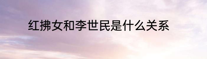 红拂女和李世民是什么关系