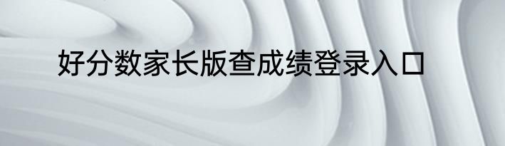 好分数家长版查成绩登录入口