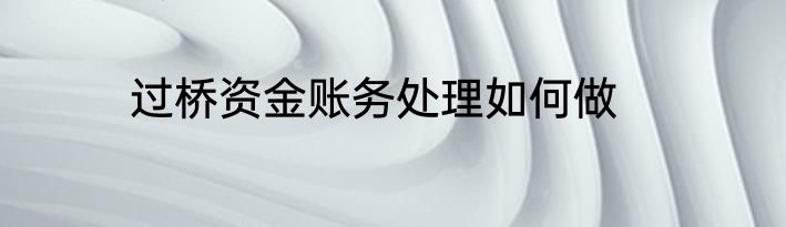 过桥资金账务处理如何做