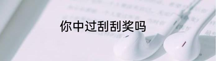 你中过刮刮奖吗