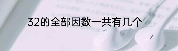 32的全部因数一共有几个