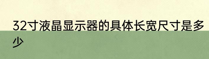 32寸液晶显示器的具体长宽尺寸是多少