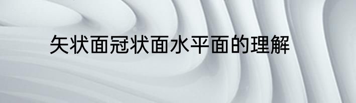 矢状面冠状面水平面的理解