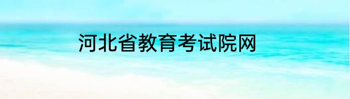 河北省教育考试院网