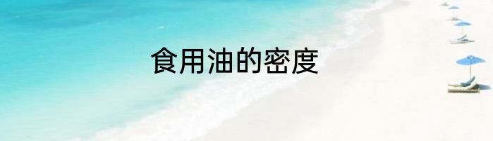 食用油的密度