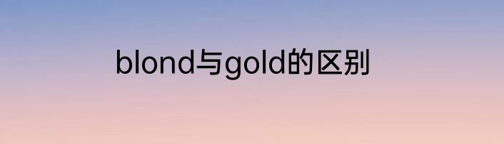 blond与gold的区别