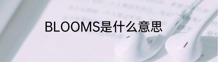 BLOOMS是什么意思