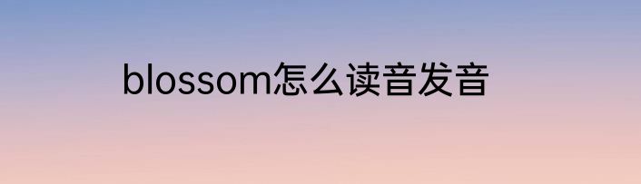 blossom怎么读音发音