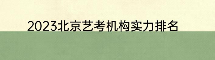 2023北京艺考机构实力排名