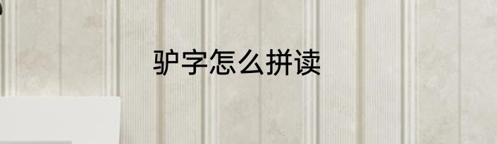 驴字怎么拼读