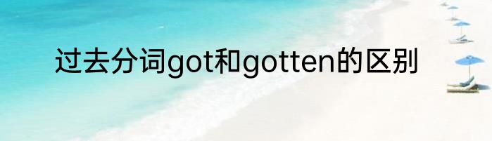 过去分词got和gotten的区别