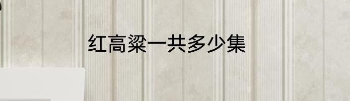 红高粱一共多少集