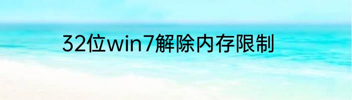 32位win7解除内存限制