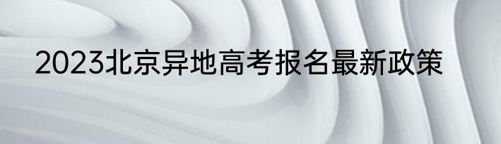 2023北京异地高考报名最新政策