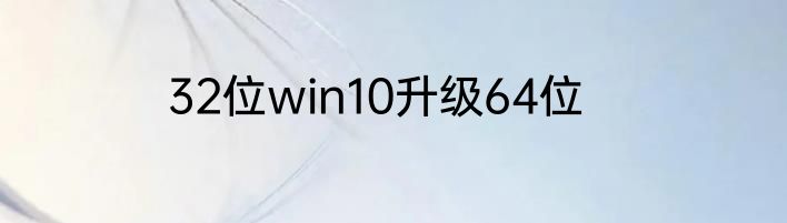 32位win10升级64位