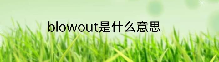 blowout是什么意思