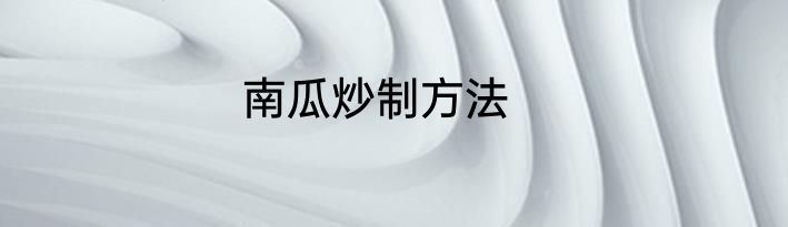 南瓜炒制方法
