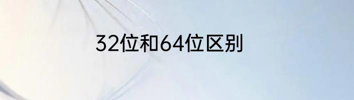 32位和64位区别