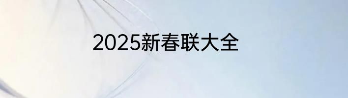 2025新春联大全