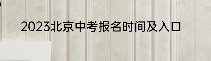 2023北京中考报名时间及入口