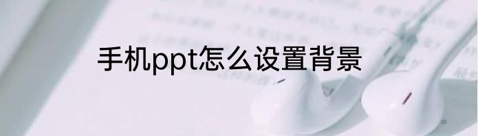 手机ppt怎么设置背景