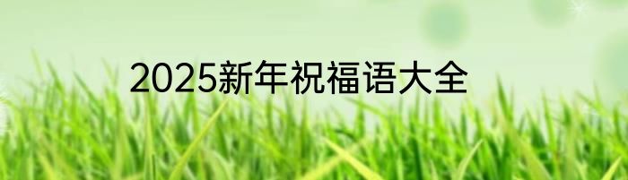 2025新年祝福语大全