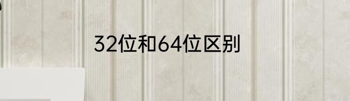 32位和64位区别