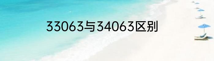 33063与34063区别