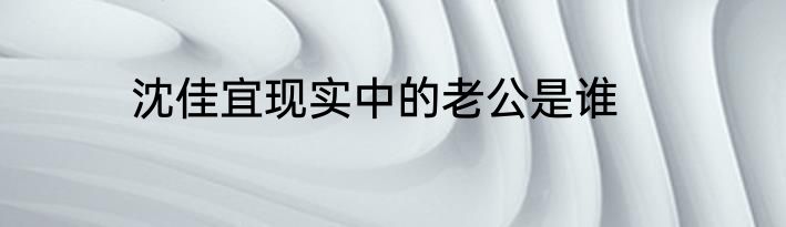 沈佳宜现实中的老公是谁