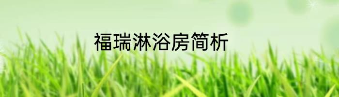 福瑞淋浴房简析