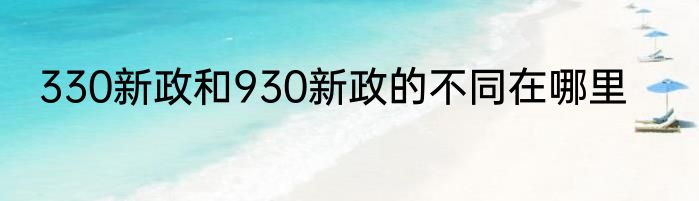 330新政和930新政的不同在哪里