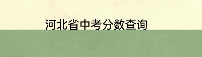 河北省中考分数查询