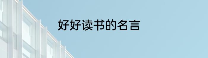 好好读书的名言