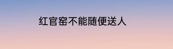 红官窑不能随便送人