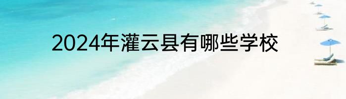 2024年灌云县有哪些学校