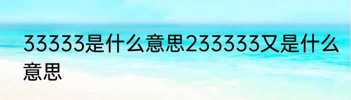 33333是什么意思233333又是什么意思