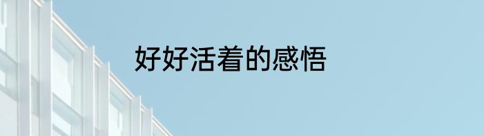 好好活着的感悟