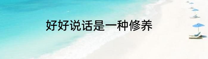 好好说话是一种修养