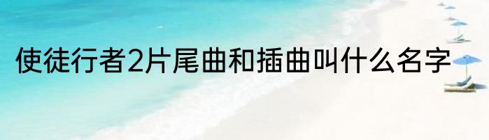 使徒行者2片尾曲和插曲叫什么名字