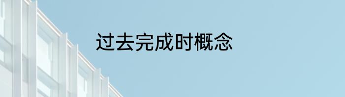 过去完成时概念