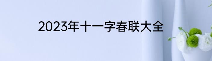 2023年十一字春联大全