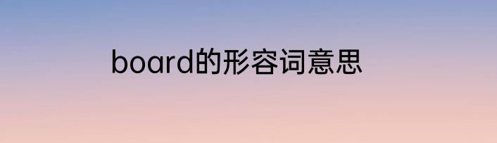 board的形容词意思