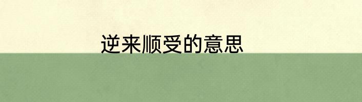 逆来顺受的意思