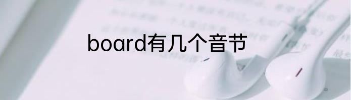 board有几个音节