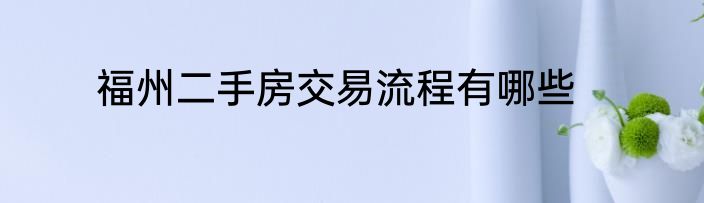 福州二手房交易流程有哪些